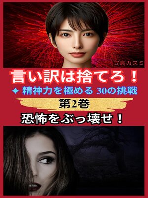 cover image of 恐怖をぶっ壊せ！